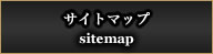 サイトマップ　-sitemap-