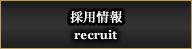 採用情報　-recruit-